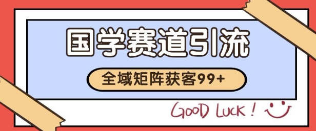 国学赛道精准拓客，自热矩阵日引99+ 获客SOP【揭秘】——生财有道创业项目网