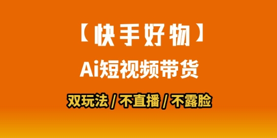 【快手好物】短视频带货，搬运拼接+数字人双玩法，操作简单，会玩手机就行——生财有道创业项目网