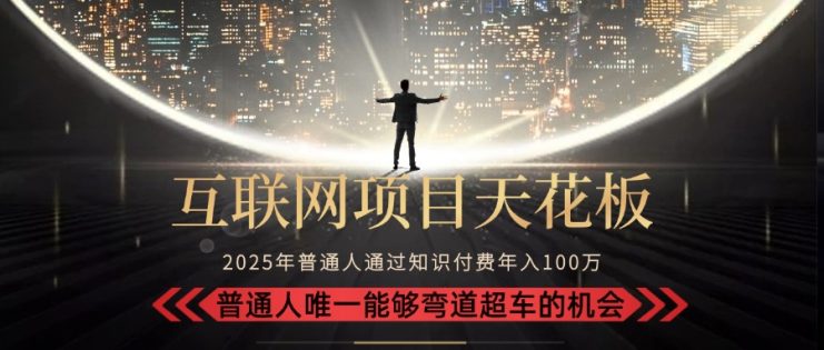 （15361期）2025“互联网项目天花板”：不做韭菜，做镰刀！“月入 10W+ 普通人弯道…_生财有道创业项目网