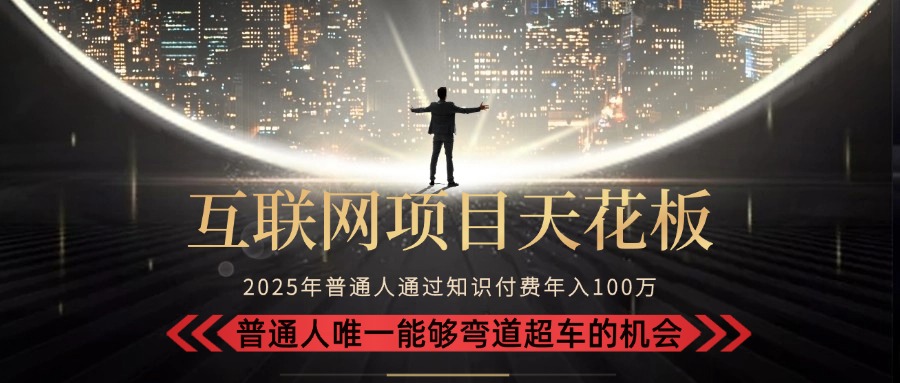 图片[1]-（15361期）2025“互联网项目天花板”：不做韭菜，做镰刀！“月入 10W+ 普通人弯道…_生财有道创业项目网-生财有道