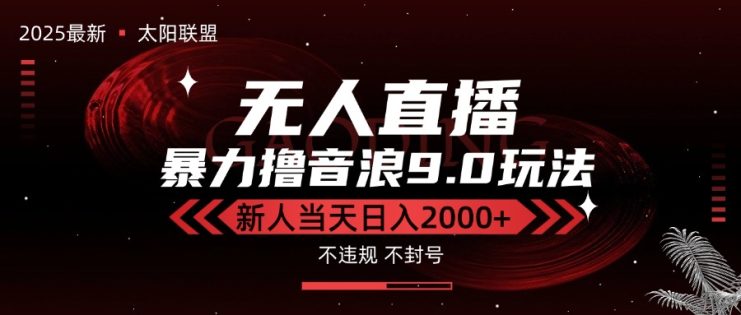 （15358期）最新抖音无人直播撸音浪独家9.0玩法，防封智能黑科技，新手当天日入2000+_生财有道创业项目网