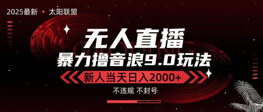 图片[1]-（15358期）最新抖音无人直播撸音浪独家9.0玩法，防封智能黑科技，新手当天日入2000+_生财有道创业项目网-生财有道
