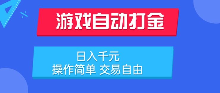 （15368期）游戏自动打金项目，日入千元，操作简单 交易自由_生财有道创业项目网