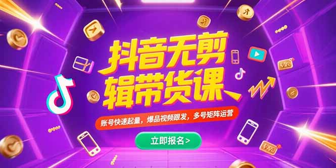 （15365期）抖音不剪辑带货课，账号快速起量，爆品视频跟发，多号矩阵运营_生财有道创业项目网