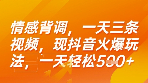 情感背调，一天3条视频，现抖音火爆玩法，一天轻松5张+【揭秘】——生财有道创业项目网