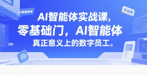 AI智能体实战课，零基础入门，AI智能体真正意义上的数字员工——生财有道创业项目网