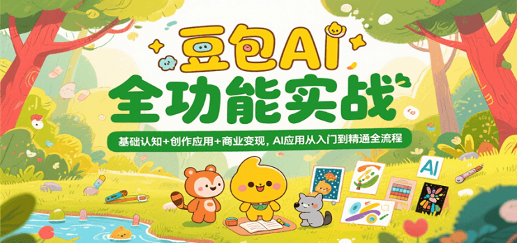 豆包AI全功能实战，基础认知+创作应用+商业变现，AI应用从入门到精通全流程_生财有道创业网