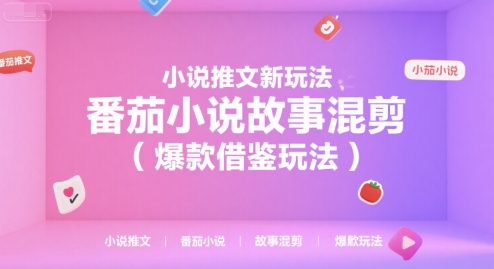 小说推文新玩法，番茄小说故事混剪（爆款借鉴玩法）——生财有道创业项目网