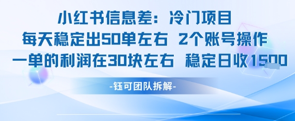 小红书信息差冷门项目一单利润30块每天稳定1.5k左右2个账号操作——生财有道创业项目网
