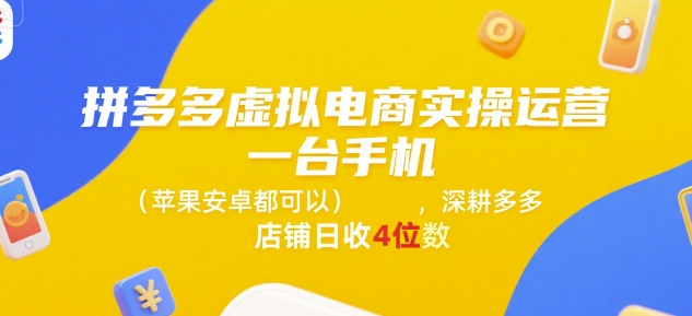 拼多多虚拟电商实操运营，一台手机(苹果安卓都可以)，深耕多多店铺日收4位数——生财有道创业项目网