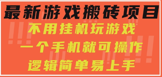 最新游戏搬砖项目，小白纯手机可操作，不用挂G玩游戏，日入3张【揭秘】——生财有道创业项目网