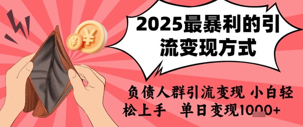 2025年最暴利的引流变现方式，负债人群引流变现，小白轻松上手，日入1k——生财有道创业项目网