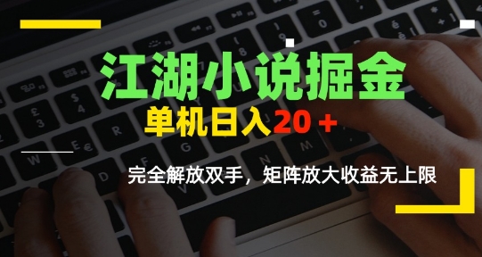 图片[1]-江湖小说掘金，单机日入10-20+，全自动软件操作，完全解放双手，矩阵放大收益无上限——生财有道创业项目网-生财有道