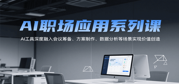 AI职场应用系列课，AI工具深度融入会议筹备、方案制作、数据分析等场景实现价值创造_生财有道创业网