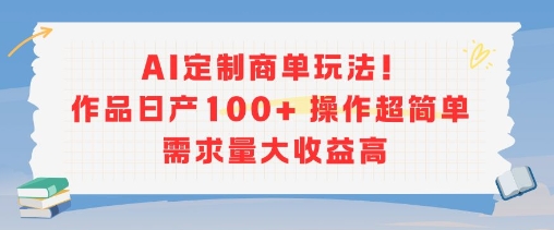 AI定制商单玩法，作品日产100+操作超简单，需求量大收益高——生财有道创业项目网