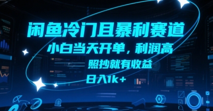 闲鱼冷门且暴利赛道，小白当天开单，利润高，照抄就有收益，日入1k+【揭秘】——生财有道创业项目网