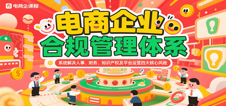 电商企业合规管理体系，系统解决人事、财务、知识产权及平台运营四大核心风险_生财有道创业网