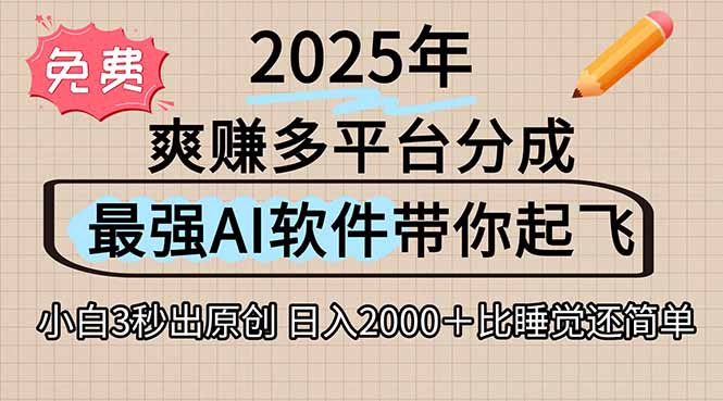 （15385期）离谱！2025下半年多平台火爆视频一键生成！AI三秒吞片自动吐钞，抖音…_生财有道创业项目网