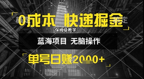 0成本快递掘金玩法，日入1k+，小白30分钟上手，收益嘎嘎猛【揭秘】——生财有道创业项目网