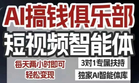AI搞钱俱乐部短视频智能体，AI智能体实战，抖音+小红书双项目，每天两小时即可轻松变现——生财有道创业项目网