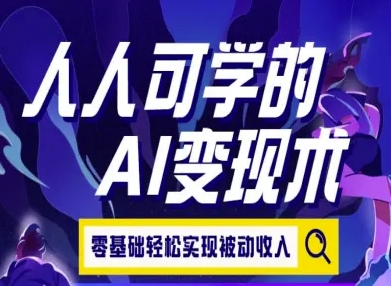人人可学的AI变现术，零基础轻松实现被动收入——生财有道创业项目网