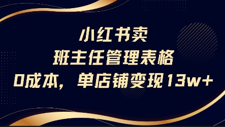 小红书卖班主任管理表格，0成本单店变现13w——生财有道创业项目网