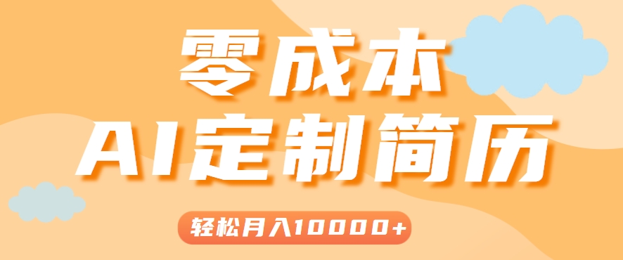 图片[1]-手把手教你利用AI轻松制作简历模板，0成本0门槛，轻松月入1w＋！（保姆级教程）_生财有道创业网-生财有道