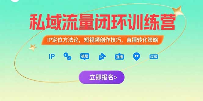 （15396期）私域流量闭环训练营：IP定位方法论，短视频创作技巧，直播转化策略_生财有道创业项目网