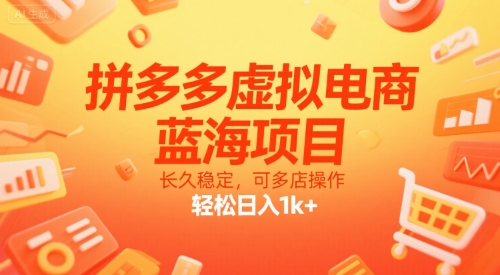 拼多多虚拟电商，蓝海项目，长久稳定，可多店操作，轻松日入1k+——生财有道创业项目网