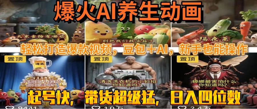 图片[1]-（15394期）最新速成AI养生动画，轻松打造爆款视频豆包＋AI，新手也能操作，起号快…_生财有道创业项目网-生财有道