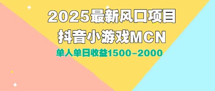 （15393期）DY小游戏MCN广告2025最新打法单人单日收益1500-2000背靠大平台新手小白…_生财有道创业项目网