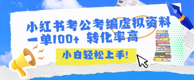 小红书考公考编虚拟资料出售一单100+  转化率高  小白可轻松上手——生财有道创业项目网