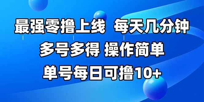 （15399期）最强零撸上线，多做多得，不费时间，操作简单 每天几分钟 单号每日可撸10+_生财有道创业项目网