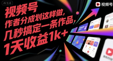 视频号创作者分成计划这样做，几秒搞定一条作品，1天收益1k+【揭秘】——生财有道创业项目网