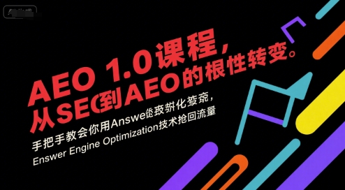 AEO 1.0 课程，从SEO到AE0的基命性转变，手把手教会你用AnswerEngineOptimization技术抢回流量——生财有道创业项目网