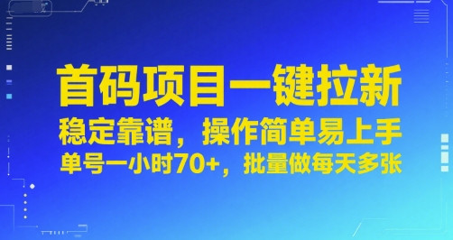 首码项目一键拉新，稳定靠谱，操作简单易上手，单号一小时70+，批量做每天多张【揭秘】——生财有道创业项目网