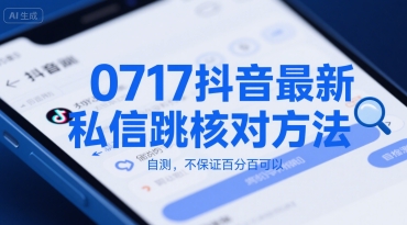 0717抖音最新私信跳核对方法，自测，不保证百分百可以——生财有道创业项目网