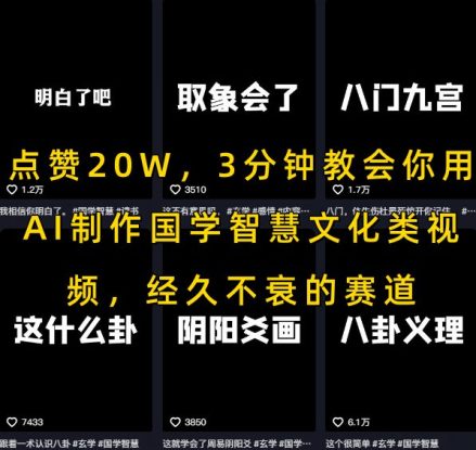 点赞20W，3分钟教会你用AI制作国学智慧文化类视频，经久不衰的赛道——生财有道创业项目网