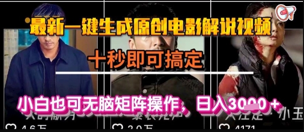 最新一键生成原创电影解说视频，几秒即可搞定， 小白也可无脑矩阵操作，日入1k+【揭秘】——生财有道创业项目网