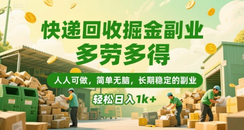快递回收掘金副业，多劳多得，人人可做，简单无脑，长期稳定的副业，轻松日入1k+【揭秘】——生财有道创业项目网