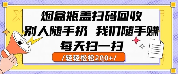 烟盒瓶盖扫码回收，别人随手扔 我们随手挣，闷声发大财，每天扫一扫，轻轻松松2张【揭秘】——生财有道创业项目网