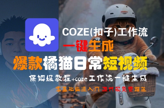 COZE(扣子)工作流一键生成爆款橘猫日常短视频，保姆级教程，零基础快速入门——生财有道创业项目网