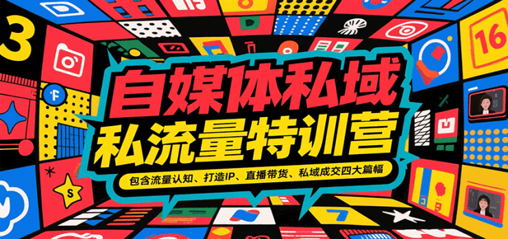 自媒体私域流量特训营，包含流量认知、打造IP、直播带货、私域成交四大篇幅_生财有道创业网