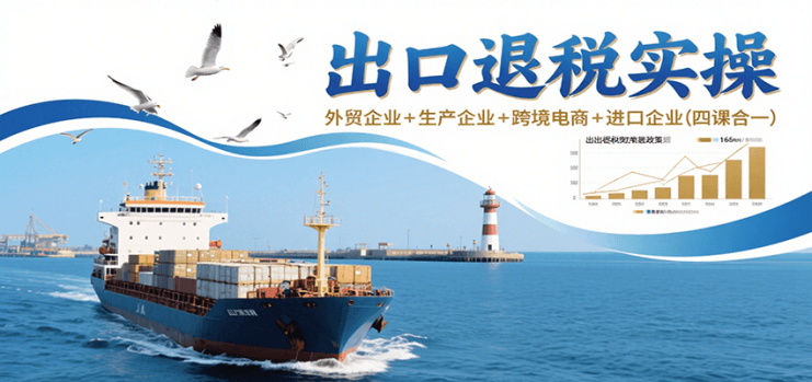 出口退税实操-外贸企业+生产企业+跨境电商+进口企业（四课合一）_生财有道创业网