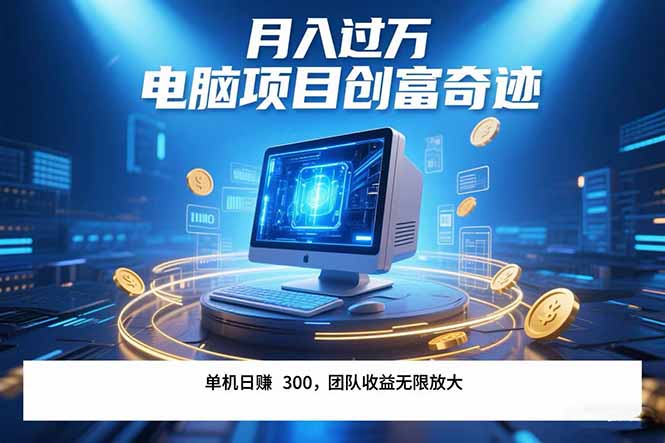 图片[1]-（15405期）最新电脑项目单机每天收益300+  带有团队管道收益 可无限放大 月入过万…_生财有道创业项目网-生财有道