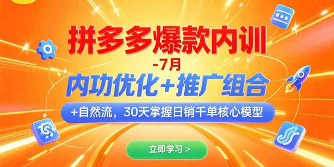 （15402期）拼多多爆款内训-7月 内功优化+推广组合+自然流 30天掌握日销千单核心模型_生财有道创业项目网