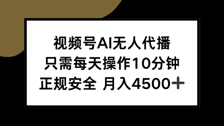 （15401期）视频号AI无人代播，只需每天操作10分钟，正规安全，月入4500+_生财有道创业项目网