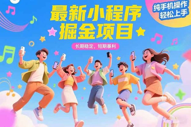 （15417期）最新小程序掘金项目 长期稳定 短期暴利 纯手机操作  轻松上手！！！_生财有道创业项目网