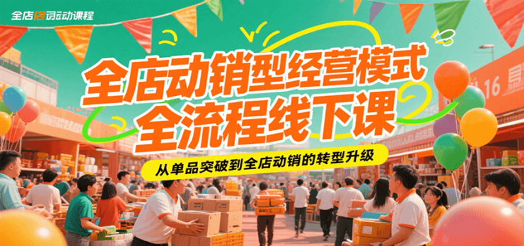 全店动销型经营模式全流程线下课，从单品突破到全店动销的转型升级_生财有道创业网