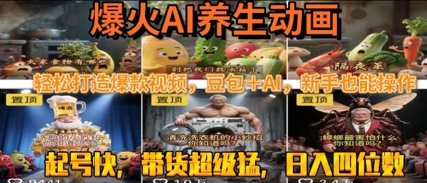 最新速成AI养生动画，轻松打造爆款视频，豆包＋AI，日入四位数【揭秘】——生财有道创业项目网